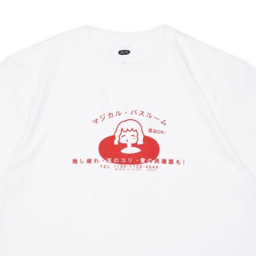 あいみょん　マジカルバスルーム　Tシャツ　Lサイズ Amazon.co.jp: あいみょんグッズ マジカルバスルーム 湯屋T